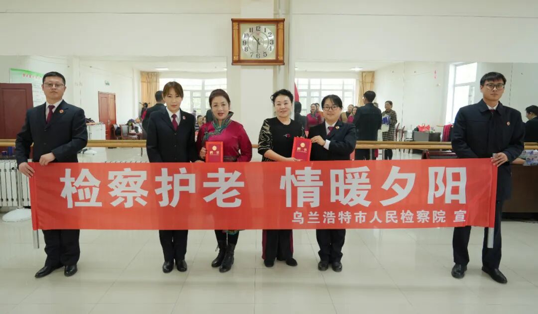 检察护老 情暖夕阳——乌兰浩特市检察院组织开展“敬老月”老年人权益保障普法宣传活动