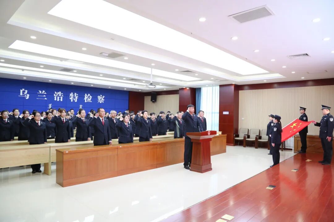 誓言昭初心 法治铸忠诚——乌兰浩特市检察院举行宪法宣誓仪式