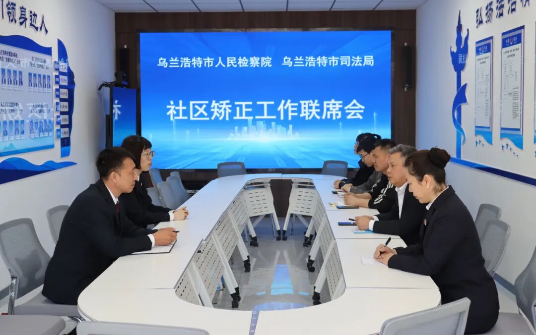 乌兰浩特市检察院与乌兰浩特市司法局开展“五一”节前社区矫正工作安全大检查