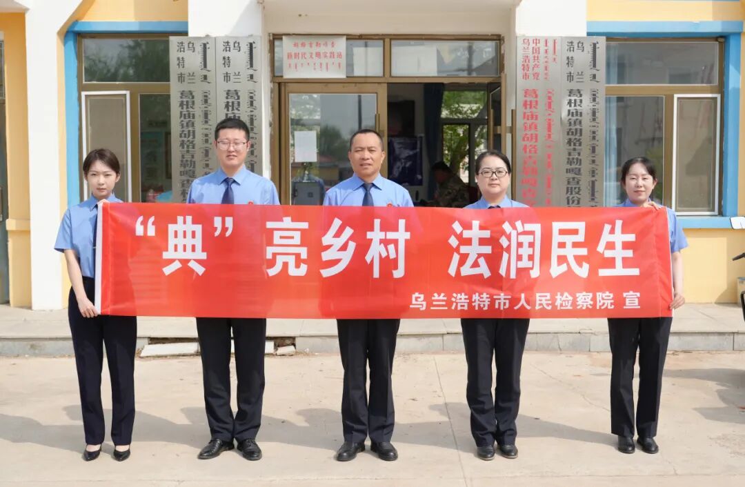 乌兰浩特市检察院沉浸式开展“民法典宣传月”普法宣传活动