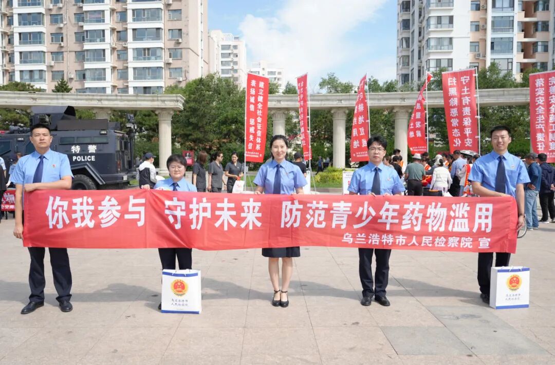 你我参与 守护未来 防范青少年药物滥用——未检护航青春无毒路