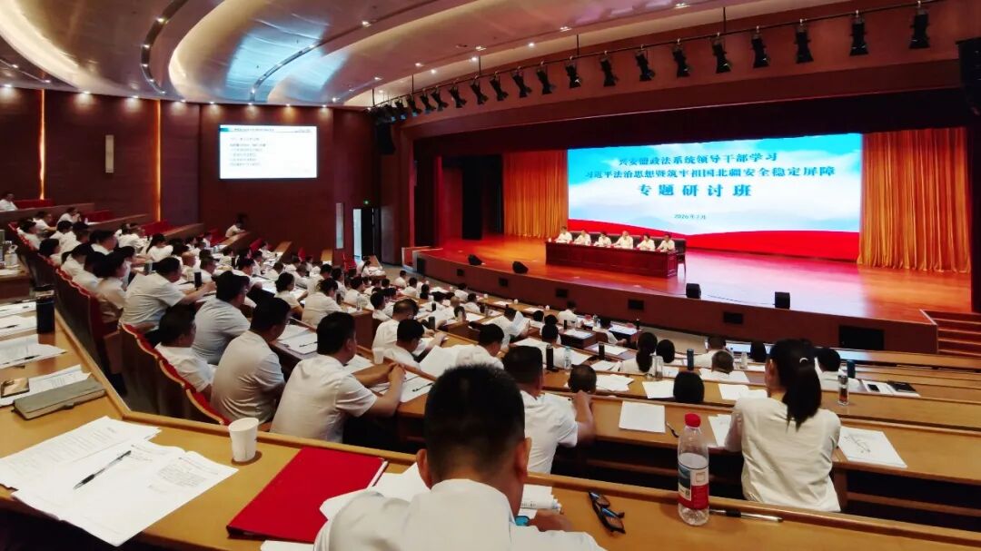 兴安盟政法系统领导干部学习习近平法治思想暨筑牢祖国北疆安全稳定屏障专题研讨班举办