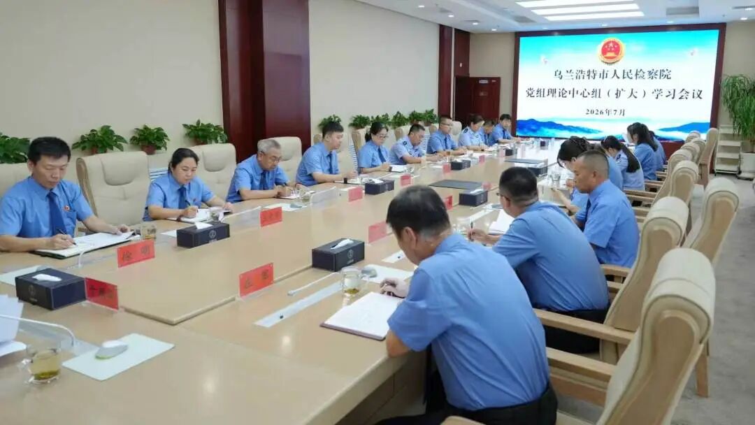 乌兰浩特市检察院召开2026年党组理论学习中心组第7次集体学习（扩大）会议